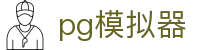 PG模拟器 - 多屏享受爆分快感 · PG SOFT